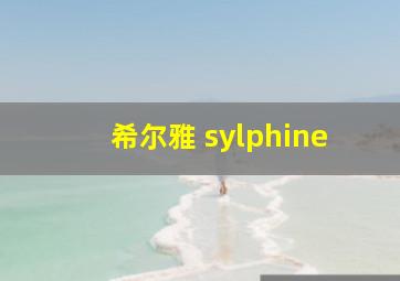 希尔雅 sylphine